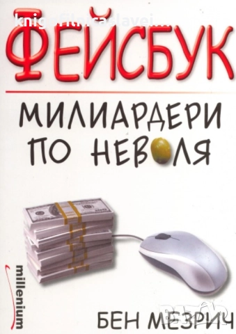 Бен Мезрич - Фейсбук: Милиардери по неволя (2010)