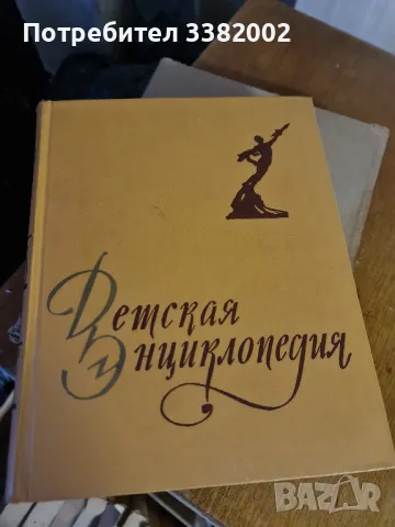 Детска Енциклопедия СССР на руски НОВА