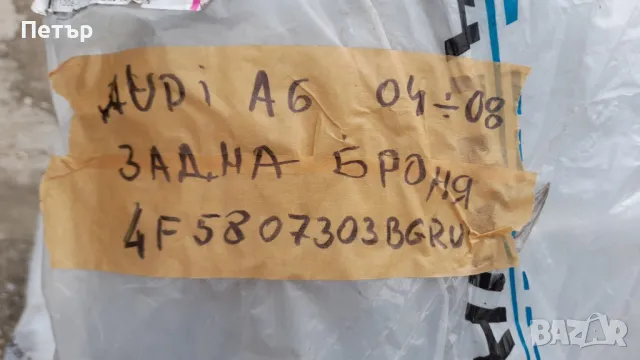 Задна броня Audi A6, снимка 2 - Части - 47636832