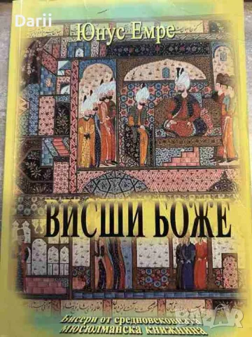 Висши Боже- Юнус Емре