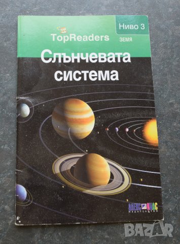 Слънчевата система/ Top Readers. Земя - Ниво 3, снимка 1 - Енциклопедии, справочници - 41289361