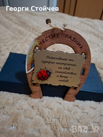 Дървено украшение с послание