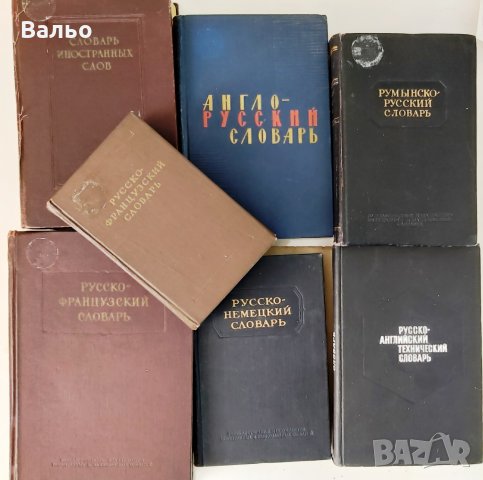 Продавам речници от приложения списък. , снимка 1