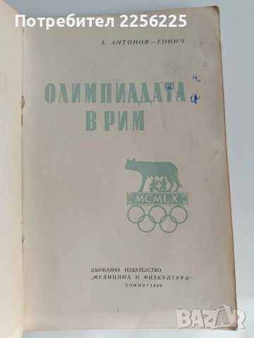Олимпиадата в Рим, снимка 7 - Художествена литература - 53393083
