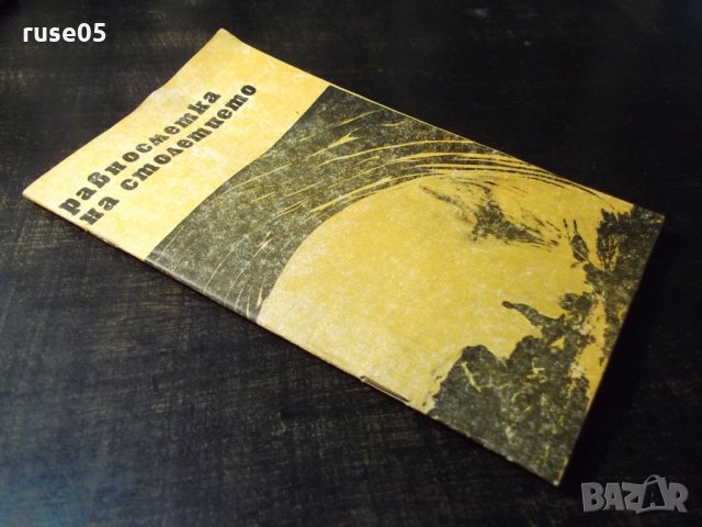 Книга "Равносметка на столетието - Христо Тилев" - 30 стр., снимка 7 - Специализирана литература - 35935351