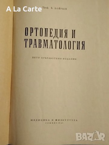 Ортопедия и травматология, Бойчев , снимка 3 - Специализирана литература - 47990712