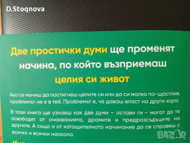 "Теорията-"Остави ги"-Метод,който променя живота!/Личностно развитие/Наръчник за емоционална свобода, снимка 5 - Специализирана литература - 53707638
