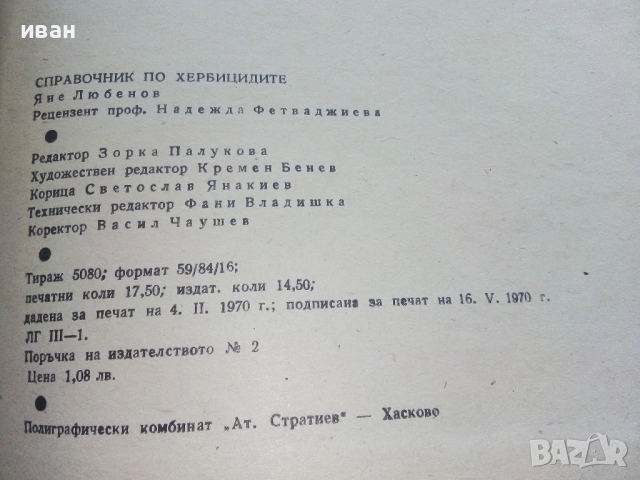 Справочник по Хербицидите - Яне Любенов - 1970г., снимка 4 - Специализирана литература - 52413753