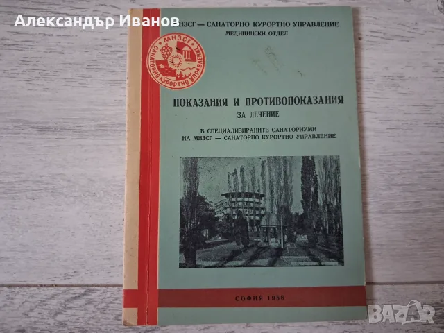 Стара книга,брошура "Специализирани санаториуми" 1958 г.