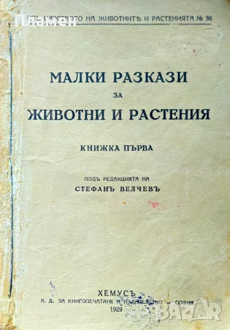 Малки разкази за животни и растения. Кн. 1-4 Стефанъ Велчевъ /1929/