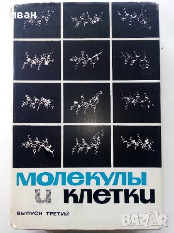 Молекулы и клетки - Сборник - 1968г.  