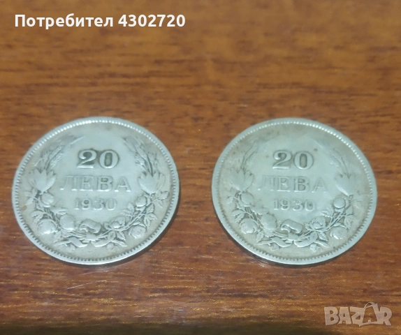Български сребърни монети 20 лева 1930 година, снимка 4 - Нумизматика и бонистика - 53072333