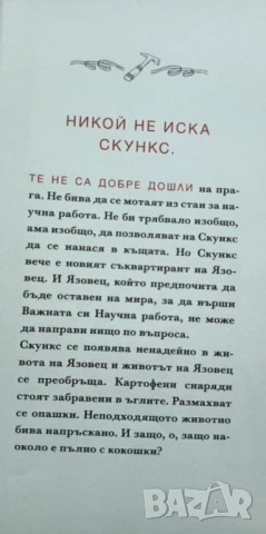 Скункс и Язовец" и "Яйцето бележи мястото - Ейми Тимбърлейк, снимка 5 - Детски книжки - 51094860