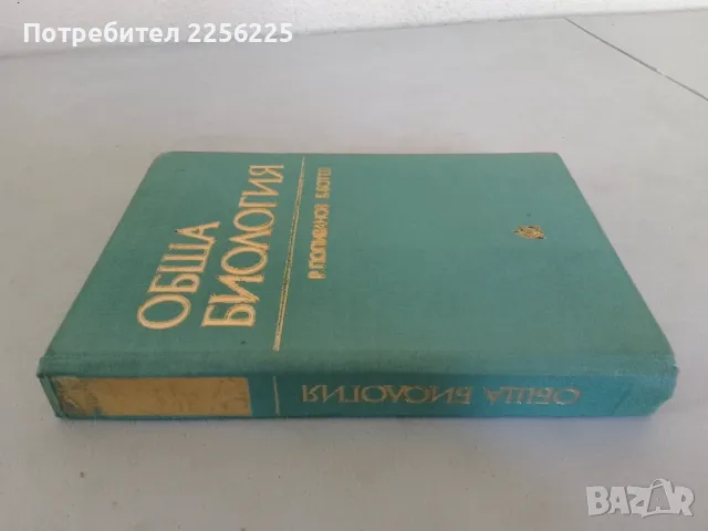 Обща биология, снимка 10 - Специализирана литература - 47493954