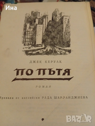 ДЖЕК КЕРУАК - ПО ПЪТЯ, снимка 2 - Художествена литература - 53398325