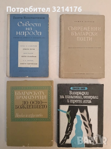 Съвест на народа. Очерци за живота и поезията на П. Р. Славейков, Хр. Ботев, Ив. Вазов 
