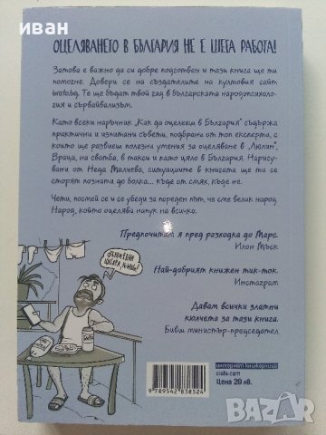 Как да оцелееш в България - Ф.Зуберски,В.Иванов,Д.Йорданов - 2022г., снимка 3 - Българска литература - 41407167