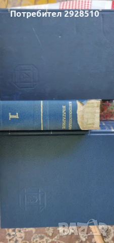 Енциклопедия България, снимка 4 - Енциклопедии, справочници - 51350287