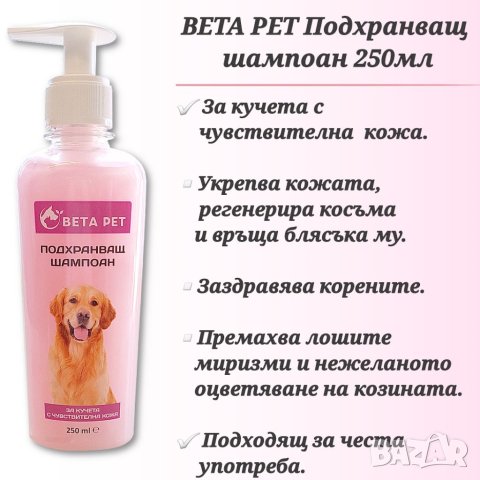 BETA PET Шампоани за кучета и котки. Шампоан за разресване за куче и котка. Шампоан с боров катран. , снимка 4 - За кучета - 33210794