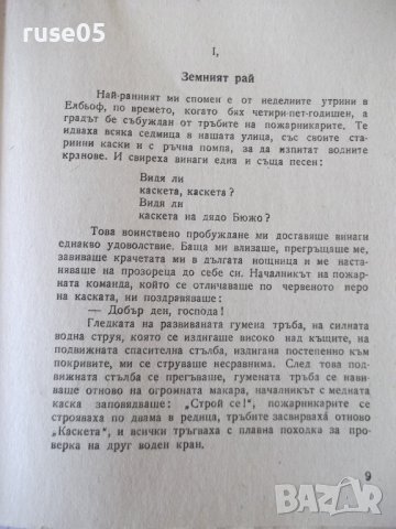 Книга "Мемоари - Андре Мороа" - 334 стр., снимка 4 - Художествена литература - 41491143