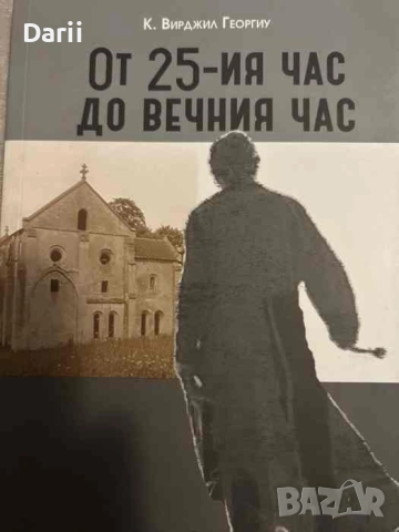 От 25-ия час до вечния час- К. Вирджил Георгиу