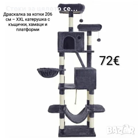 Драскалка за котки 206 см – XXL катерушка с къщички, хамаци и платформи