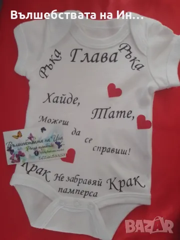 Персонализирано бебешко боди