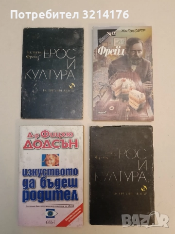 Ерос и култура - Зигмунд Фройд