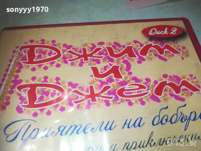 ДЖИМ И ДЖЕМ ДВД 2709240947, снимка 6 - DVD филми - 47371904