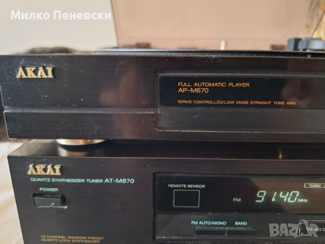 AKAI AM-M570 STEREO AMPLIFIER.   AT-M 670 STEREO TUNER.  AP-M 670 STERO FULL AUTOMATIC PLAYER., снимка 7 - Аудиосистеми - 52823479