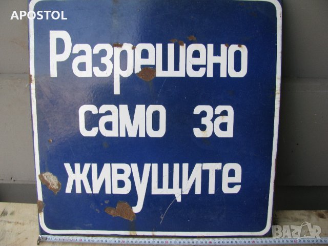 Емайлирана табела