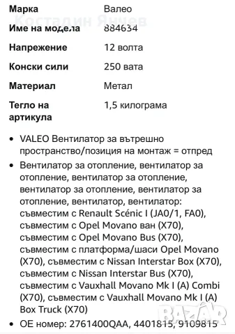 Valeo 884634 Вентилатор за парно,клима за Renault , снимка 10 - Части - 56167863