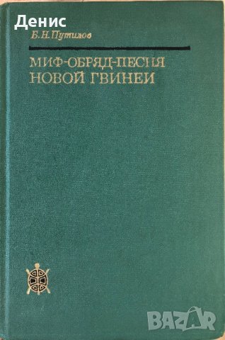 Миф-Обряд-Песня Новой Гвинеи - Б. Н. Путилов - МНОГО РЯДКА КНИГА!!!