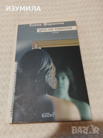 Дни на самота - Елена Феранте