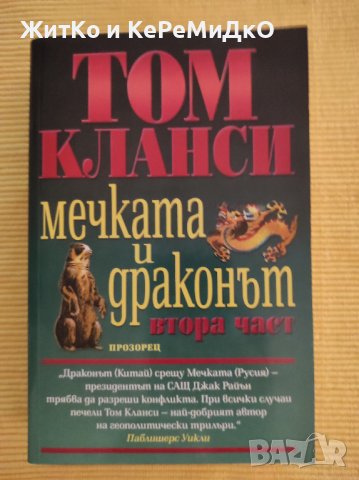 Том Кланси - Мечката и Драконът. Том 2 , снимка 1 - Художествена литература - 41249083