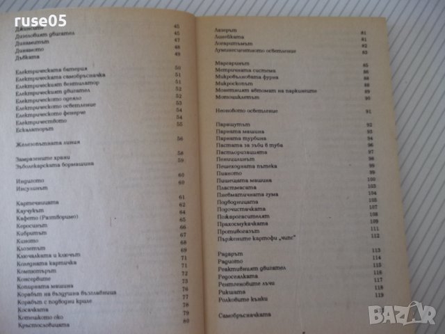 Книга "Кратка енциклоп.на откр.и открив.-К.Айрланд"-160 стр., снимка 3 - Енциклопедии, справочници - 37267804