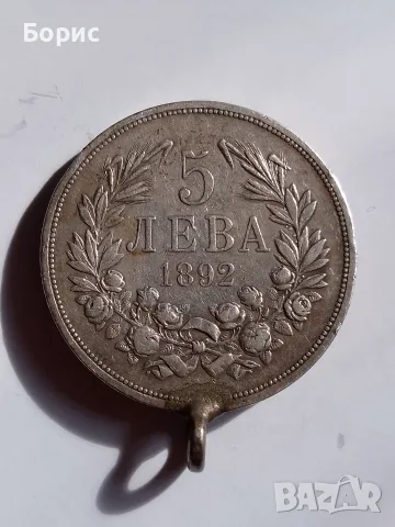 5 лева 1892 Фердинанд 