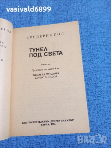 Фредерик Пол - Тунел под света , снимка 4 - Художествена литература - 50540775