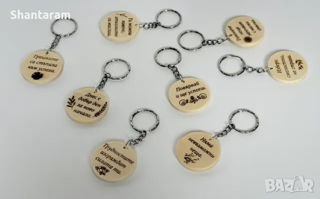 Мотивиращи дървени ключодържатели с послание – За всеки ден с усмивка