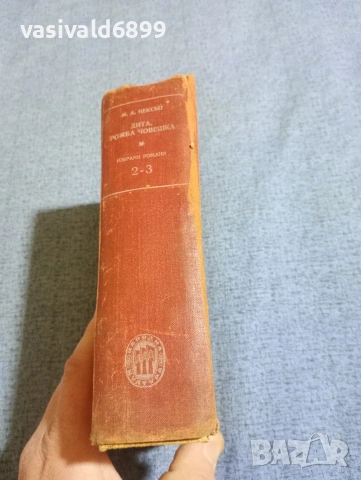 Мартин Андерсен Нексьо - Дита, рожба човешка , снимка 2 - Художествена литература - 53815369