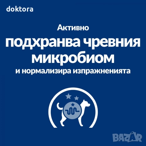 Hills Gastrointestinal Biome Mini 6кг. Спира диарията за 24 часа!, снимка 4 - За кучета - 52293246
