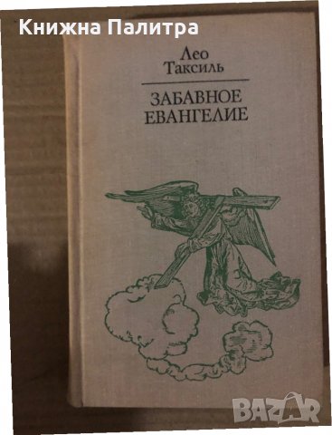 Забавное евангелие- Лео Таксиль, снимка 1 - Други - 35876141