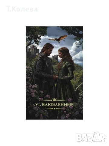 Таро Тъмно фентъзи , снимка 6 - Езотерика - 53852168