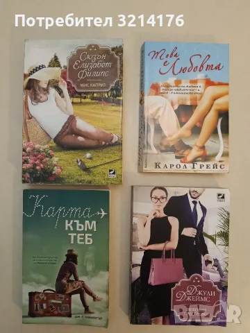 Това е любовта - Карол Грейс