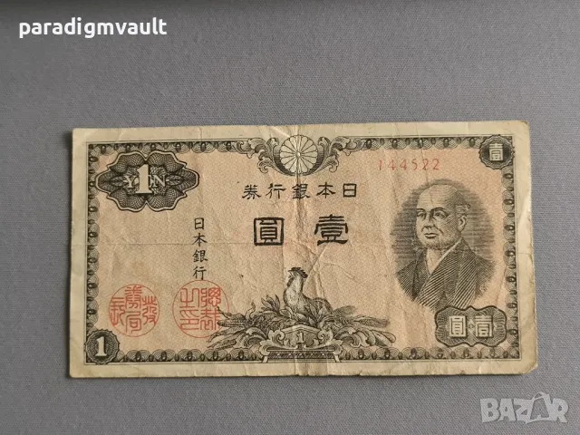 Банкнота - Япония - 1 йена | 1946г.