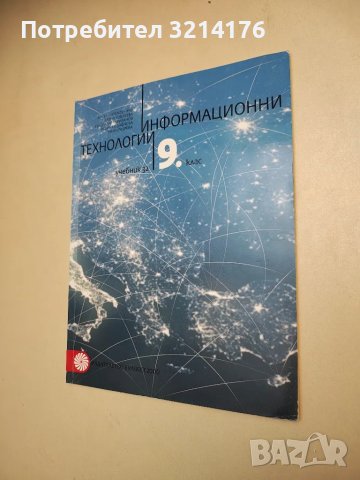 Информационни технологии за 9. клас - Колектив