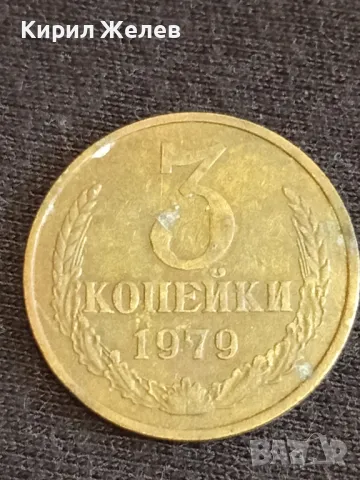 Стара монета 3 копейки 1979г. СССР рядка за КОЛЕКЦИОНЕРИ 40289