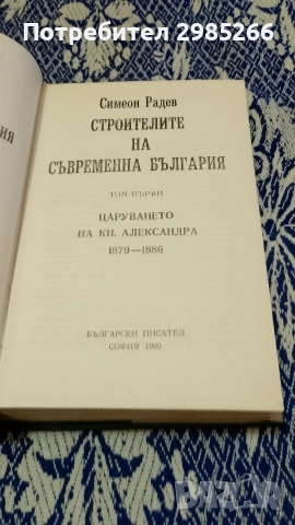"Строителите на съвременна България" - Симеон Радев (том първи), снимка 2 - Българска литература - 52591261
