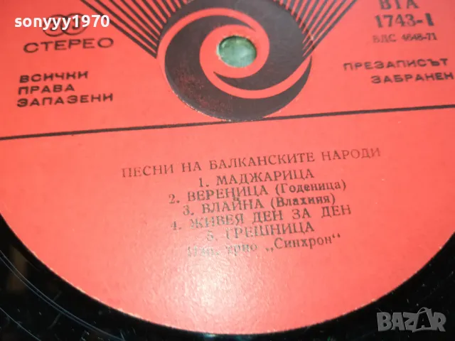 СИНХРОН-ПЛОЧА 2505251712LCHERY, снимка 8 - Грамофонни плочи - 50422319