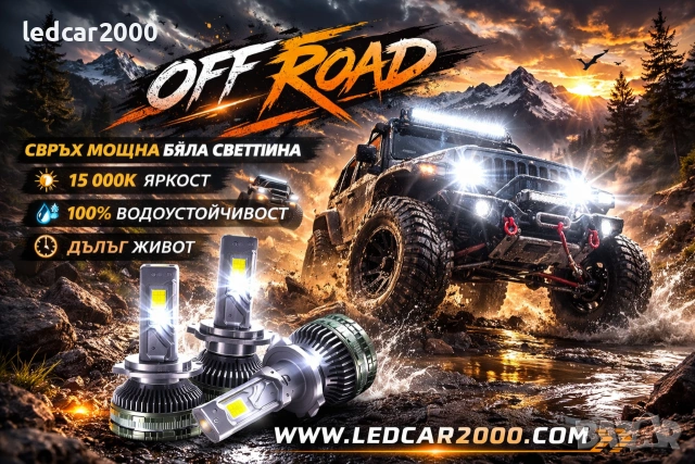 Led крушки 150w - Създадени за истински off road